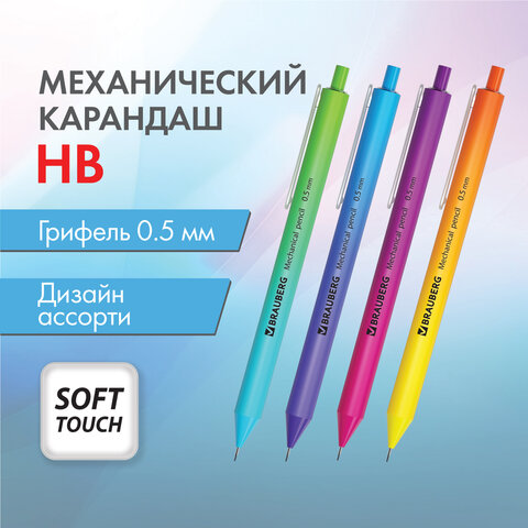 Карандаш автоматический BRAUBERG SOFT GRADE 0,5 мм корпус soft-touch ассорти