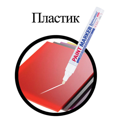 Маркер-краска BRAUBERG Profesional Plus (paint marker) лаковый, нитро-основа