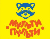Мульти-Пульти