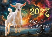 Календарь настенный квартальный на 2027 год, "Коза", 3 мет. пружины, курсор