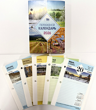 Календарь настольный перекидной на 2026 год цветной