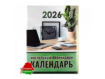 Календарь настольный перекидной на 2026 год 