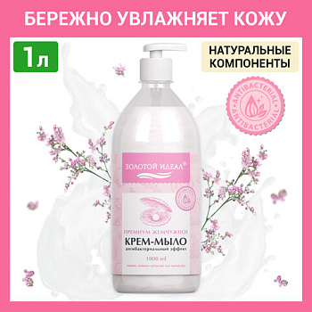 Крем-мыло ЗОЛОТОЙ ИДЕАЛ "Премиум жемчужное", с антибактериальным эффектом, дозатор, 1 л